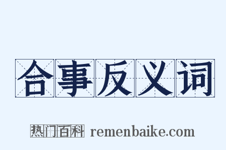 合事反义词是什么意思的图片